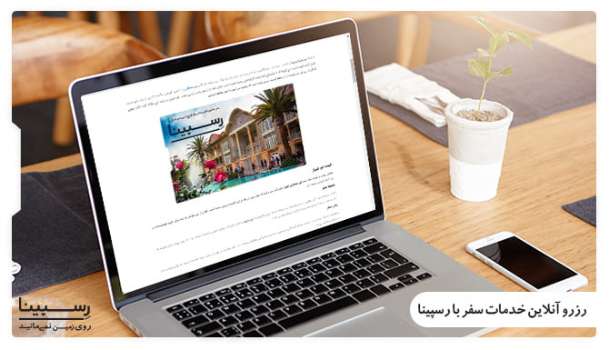 رزرو آنلاین خدمات تور کرمان شیراز رسپینا
